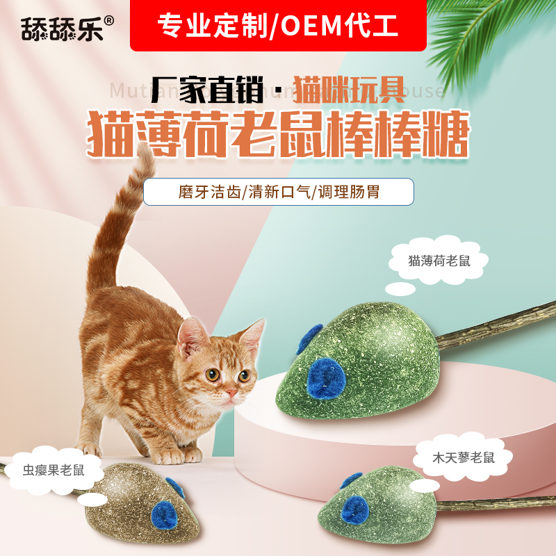 貓薄荷老鼠棒棒糖